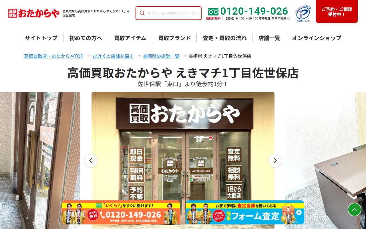 おたからや えきマチ1丁目佐世保店の公式サイトの画面（2026-09-15撮影）