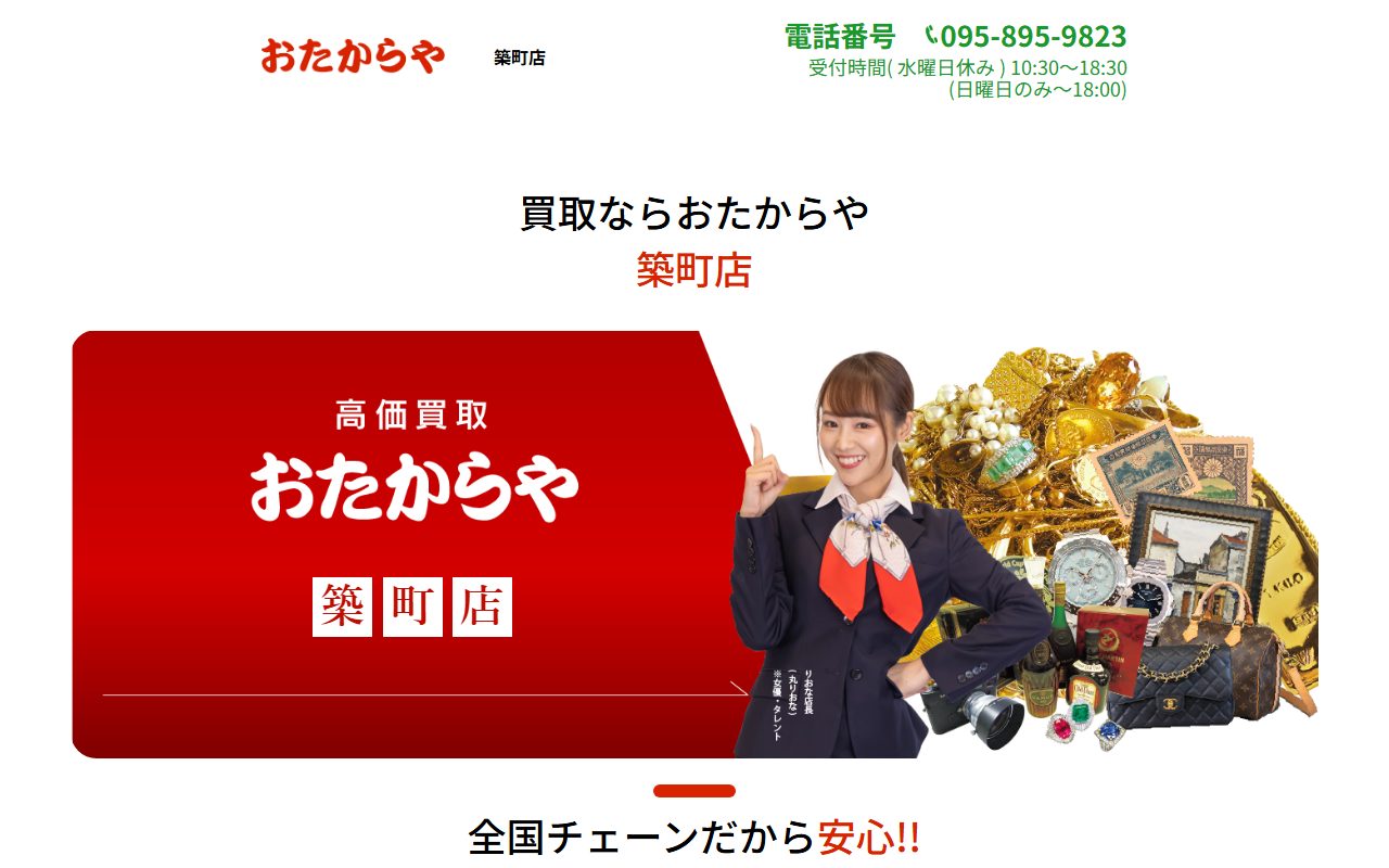 おたからや 築町店の公式サイトの画面(2026-09-15撮影)