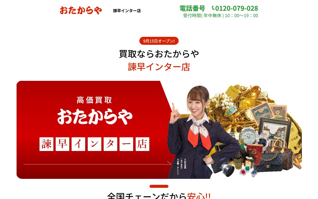 おたからや 諫早インター店の公式サイトの画面（2026-09-15撮影）