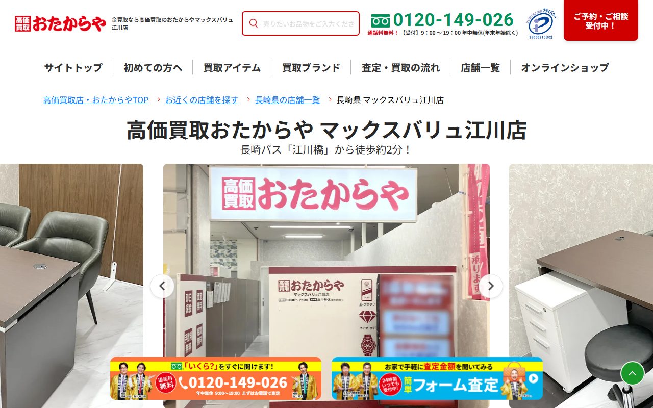 おたからや マックスバリュ江川店の公式サイトの画面(2026-09-15撮影)