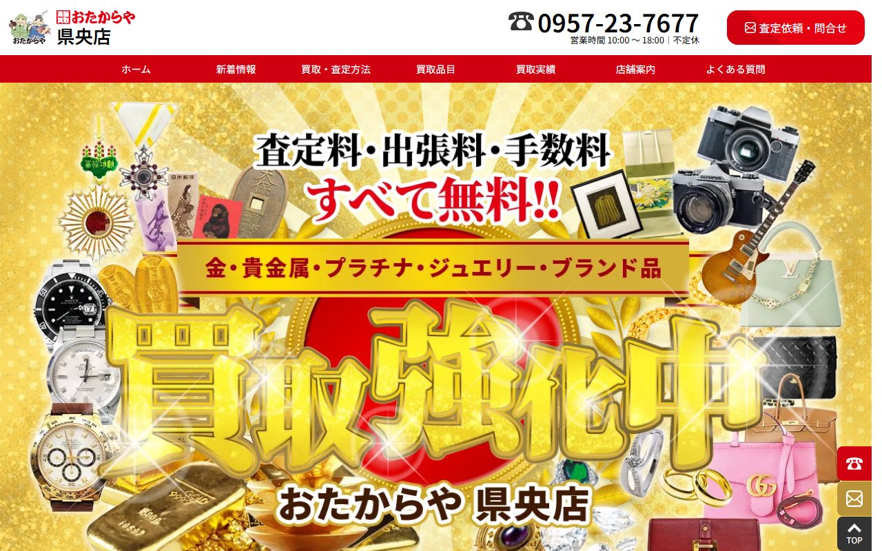 おたからや 県央店の公式サイトの画面(2026-09-15撮影)