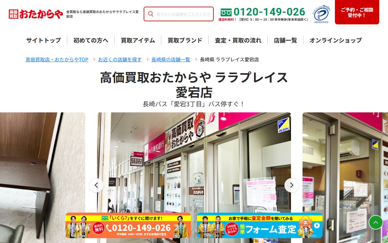 おたからや ララプレイス愛宕店の公式サイトの画面（2026-09-15撮影）