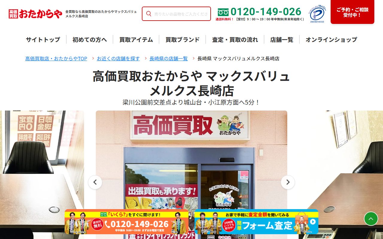 おたからや マックスバリュメルクス長崎店の公式サイトの画面（2026-09-15撮影）