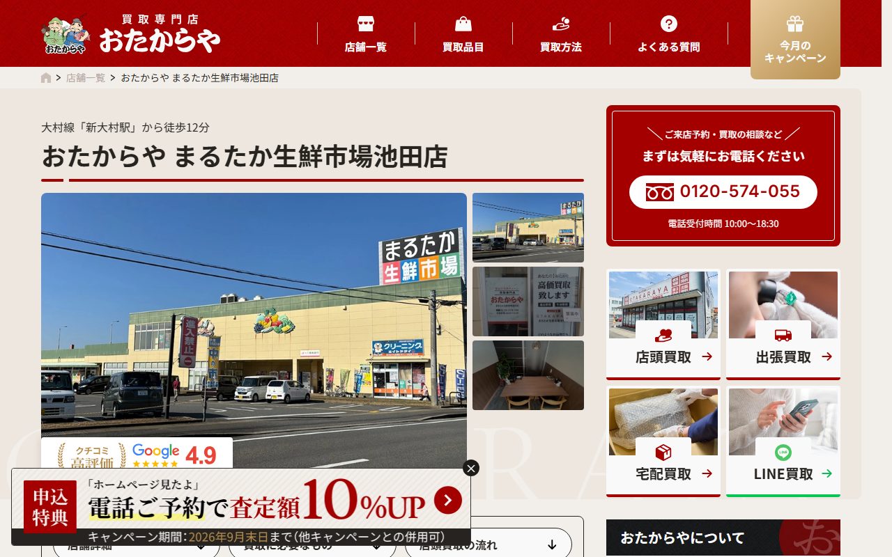 おたからや まるたか生鮮市場池田店の公式サイトの画面(2026-09-15撮影)
