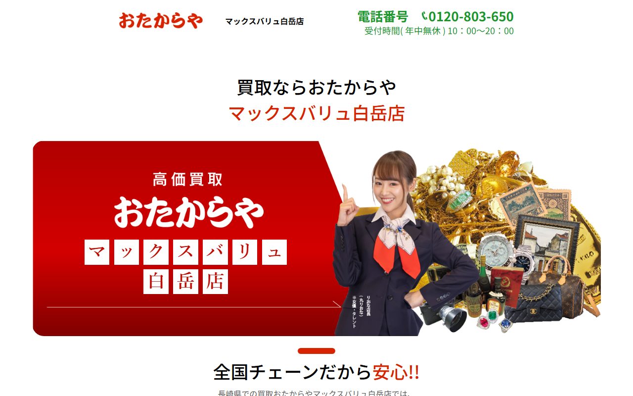 おたからや マックスバリュ白岳店の公式サイトの画面（2026-09-15撮影）