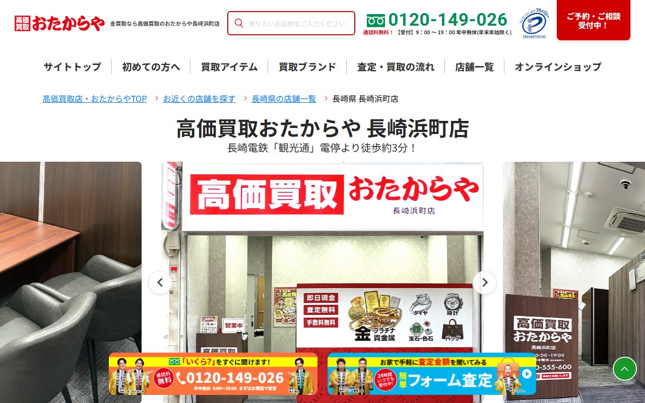 おたからや 長崎浜町店の公式サイトの画面（2026-09-15撮影）