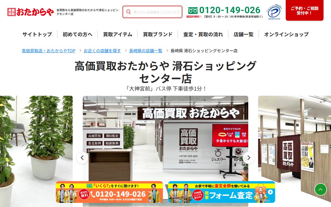 おたからや 滑石ショッピングセンター店の公式サイトの画面（2026-09-15撮影）