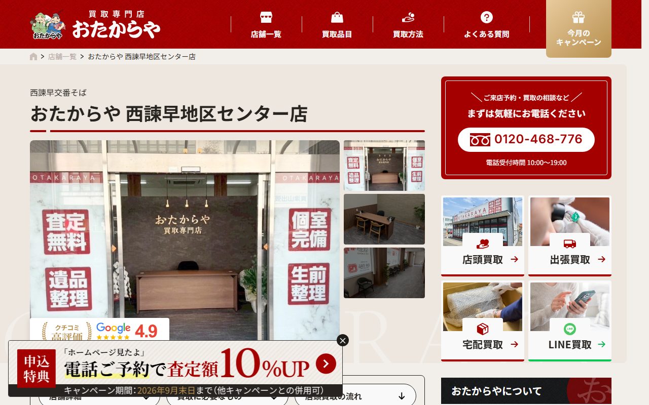 おたからや 西諫早地区センター店の公式サイトの画面（2026-09-15撮影）