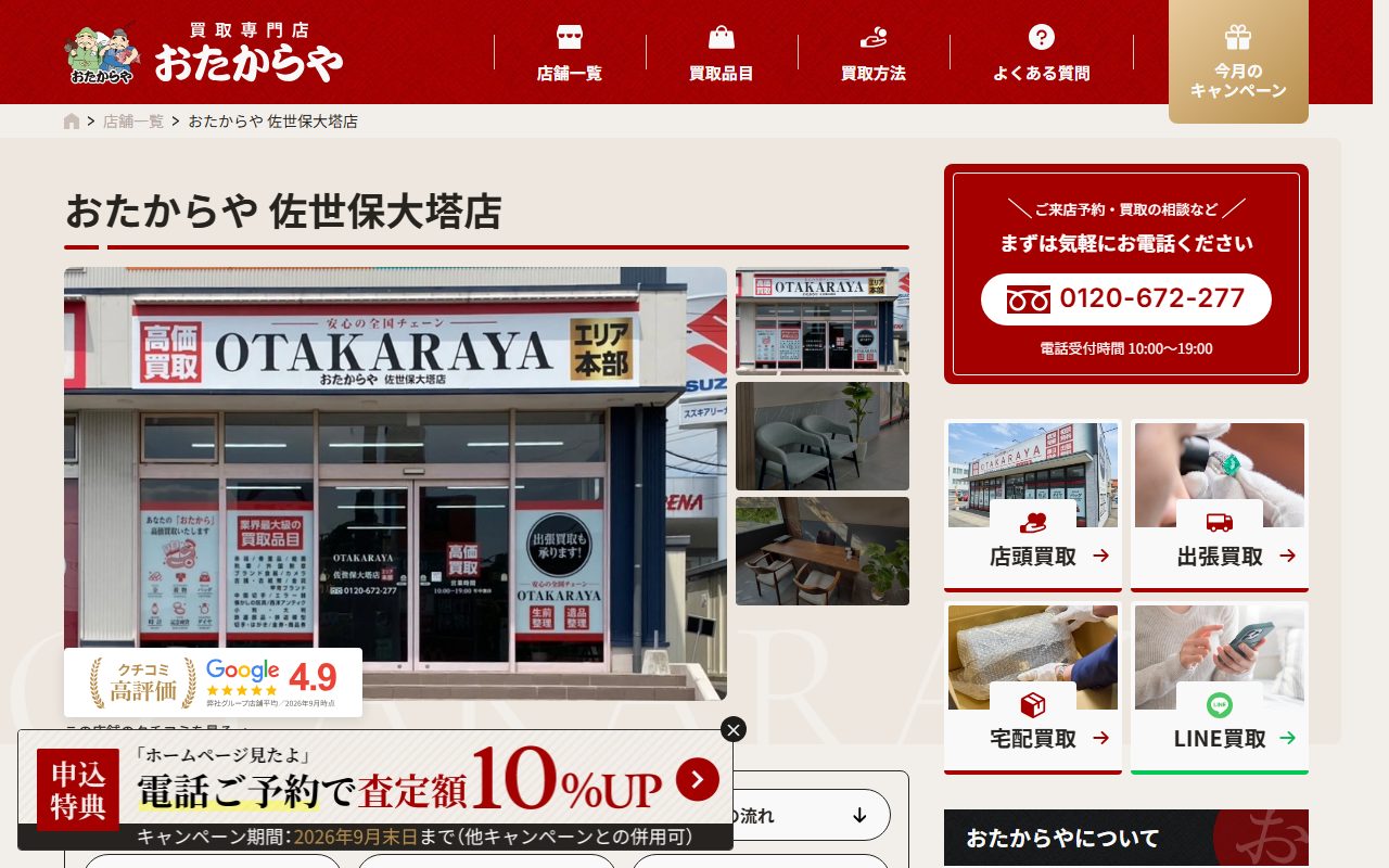 おたからや 佐世保大塔店の公式サイトの画面（2026-09-15撮影）