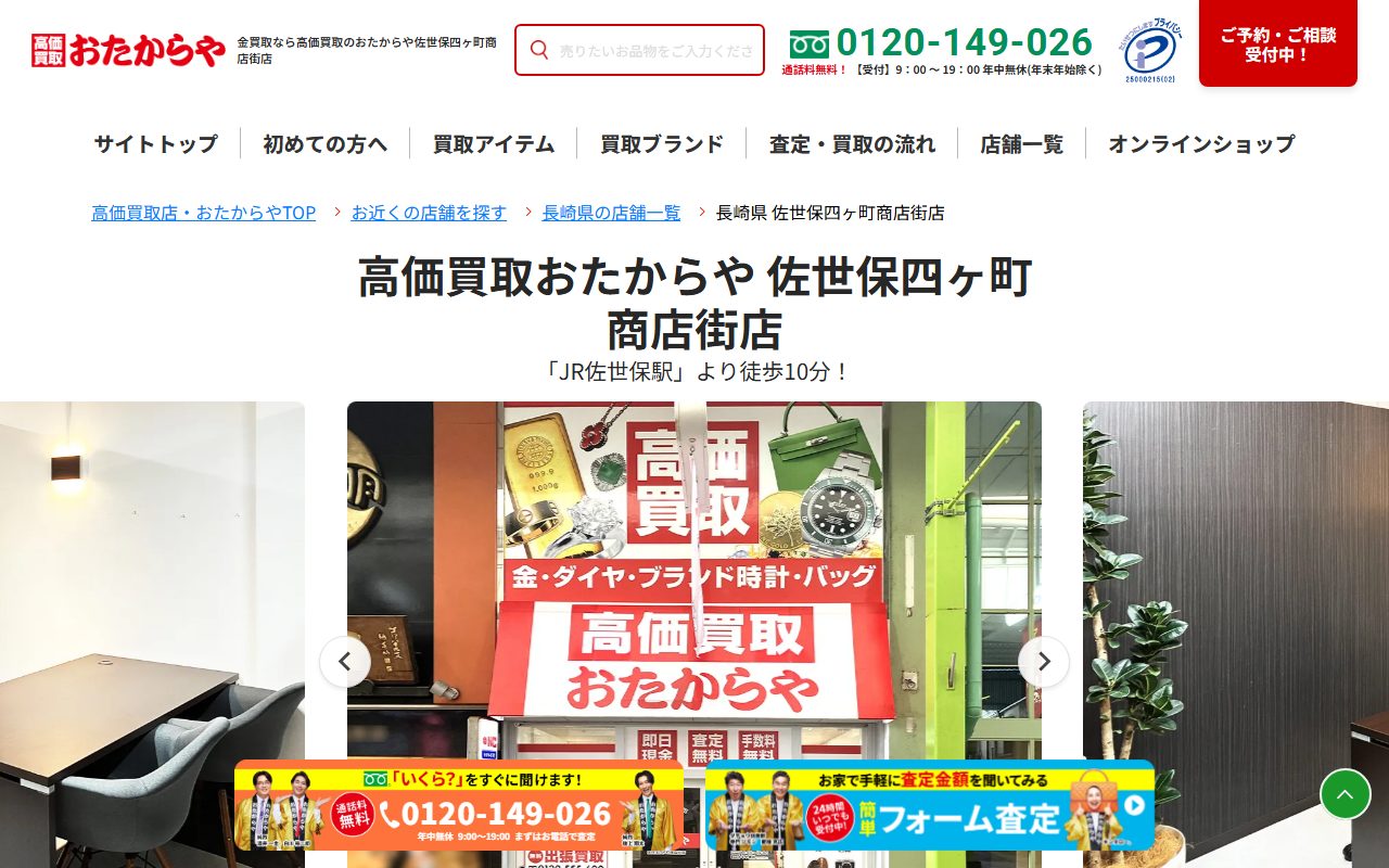 おたからや 佐世保四ヶ町商店街店の公式サイトの画面（2026-09-15撮影）