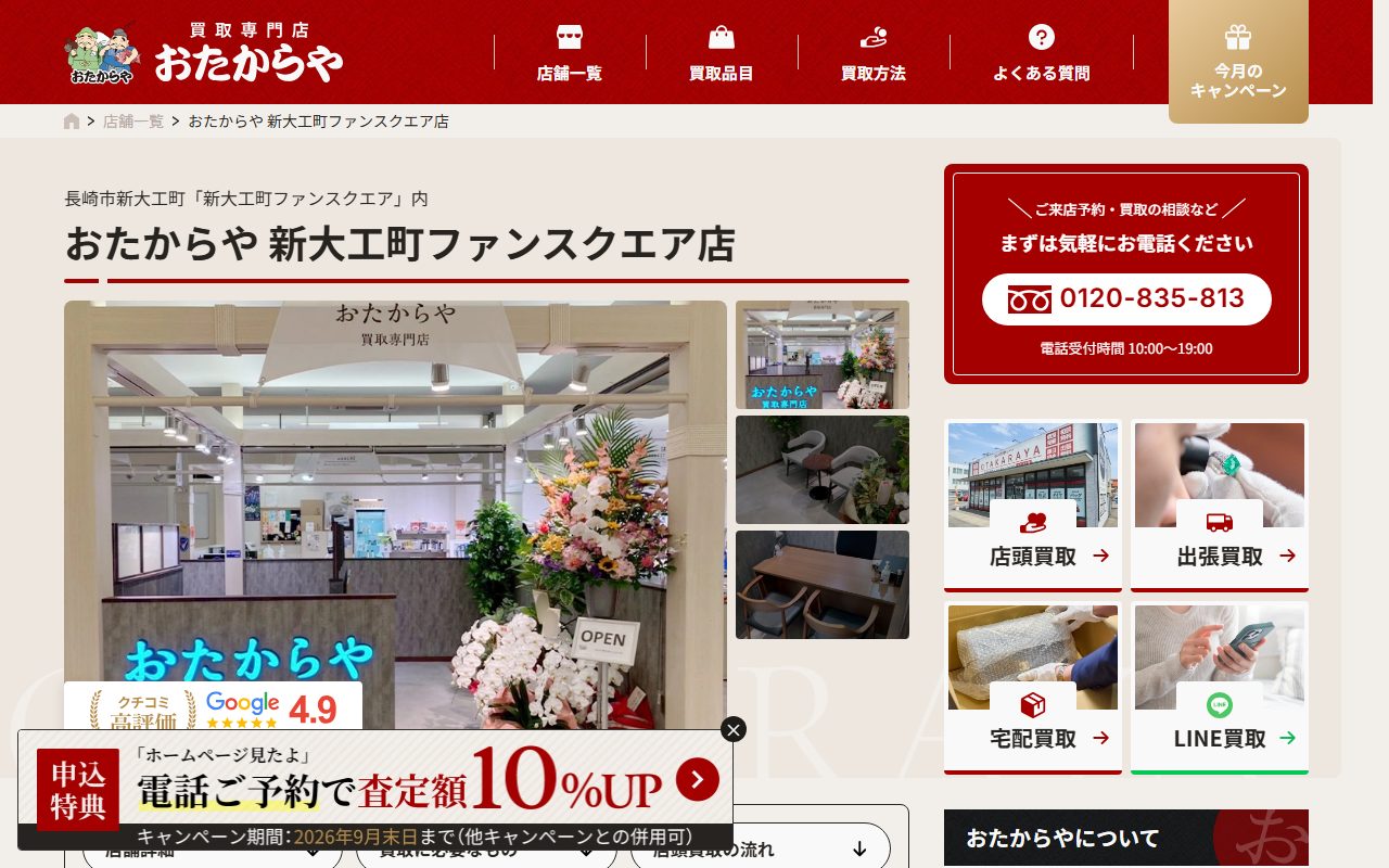 おたからや 新大工町ファンスクエア店の公式サイトの画面（2026-09-15撮影）