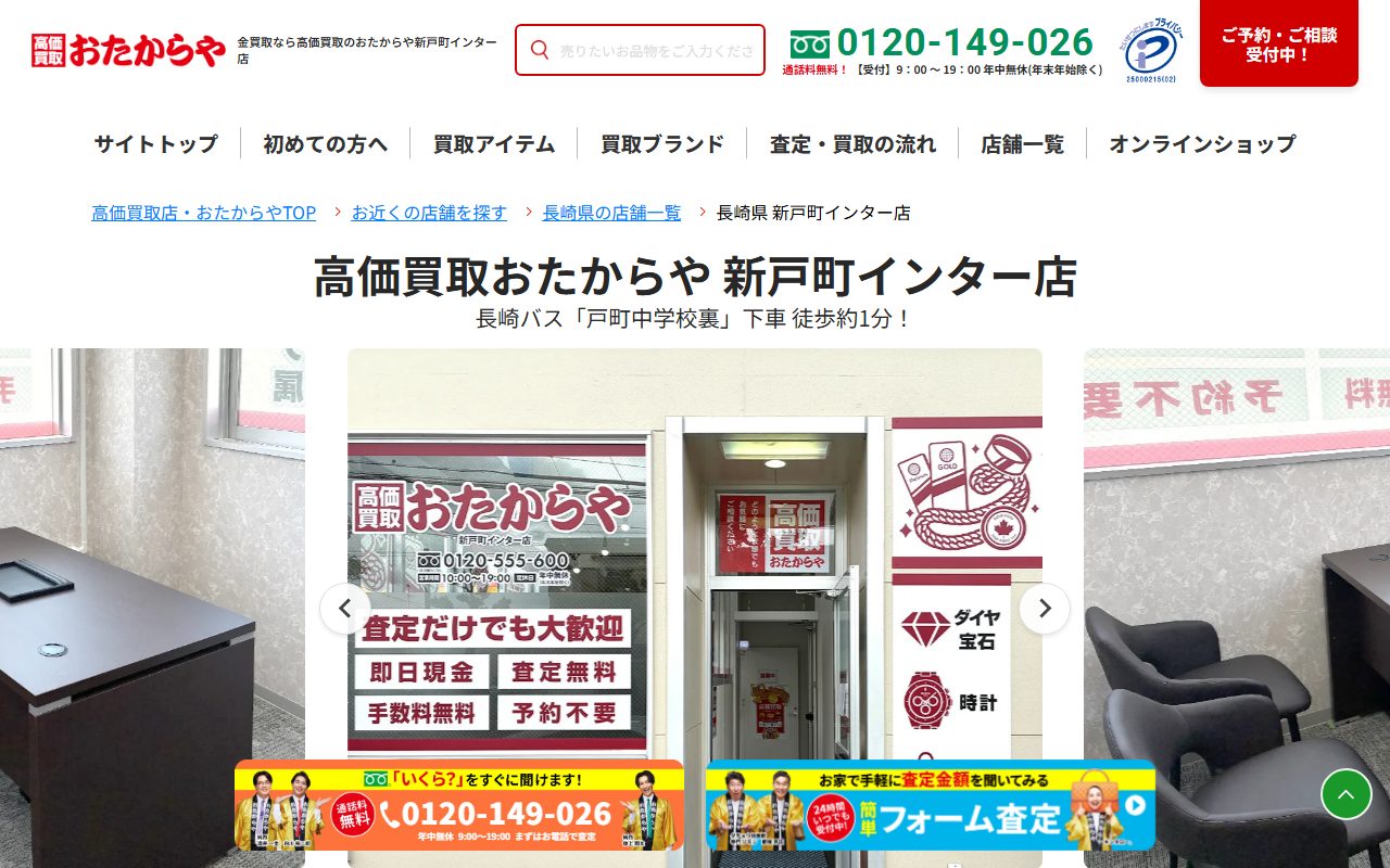 おたからや 新戸町インター店の公式サイトの画面（2026-09-15撮影）
