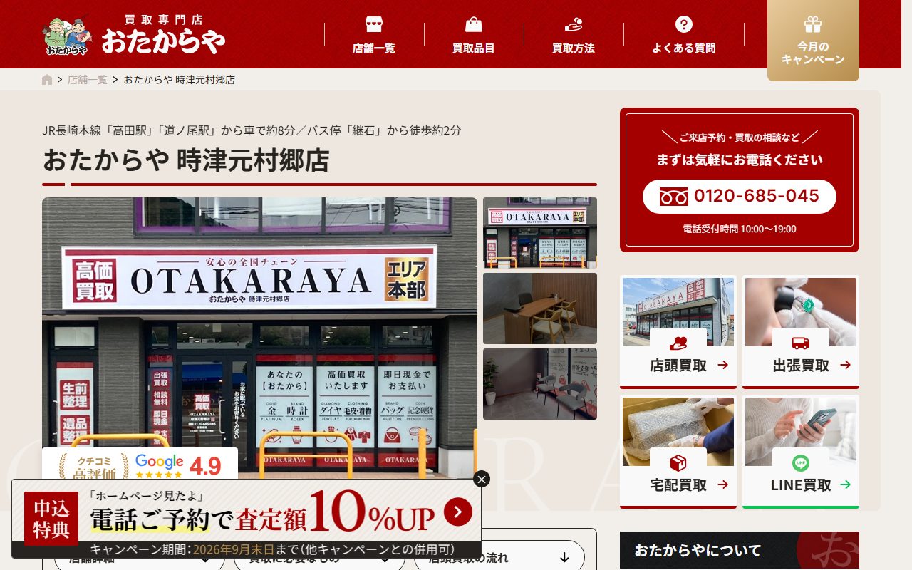 おたからや 時津元村郷店の公式サイトの画面（2026-09-15撮影）