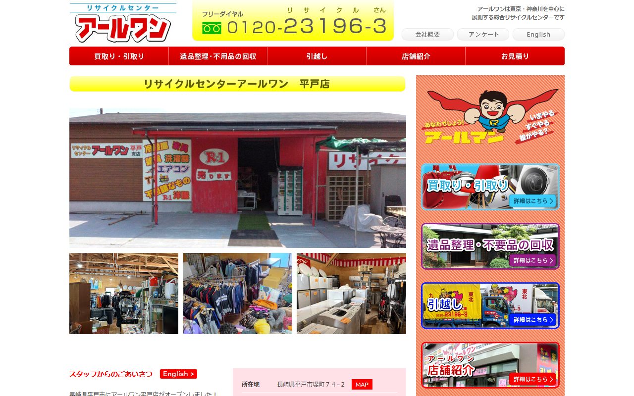 リサイクルセンターアールワン 平戸店の公式サイトの画面（2026-09-15撮影）