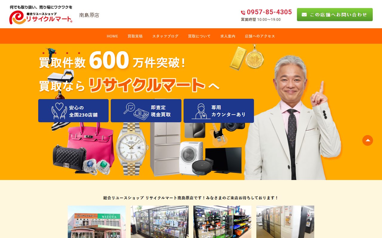 リサイクルマート 南島原店の公式サイトの画面(2026-09-15撮影)