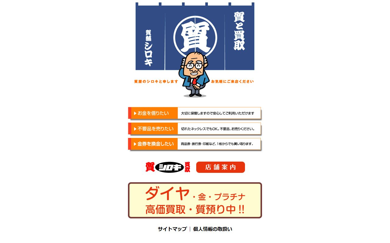 質舗シロキの公式サイトの画面（2026-09-15撮影）