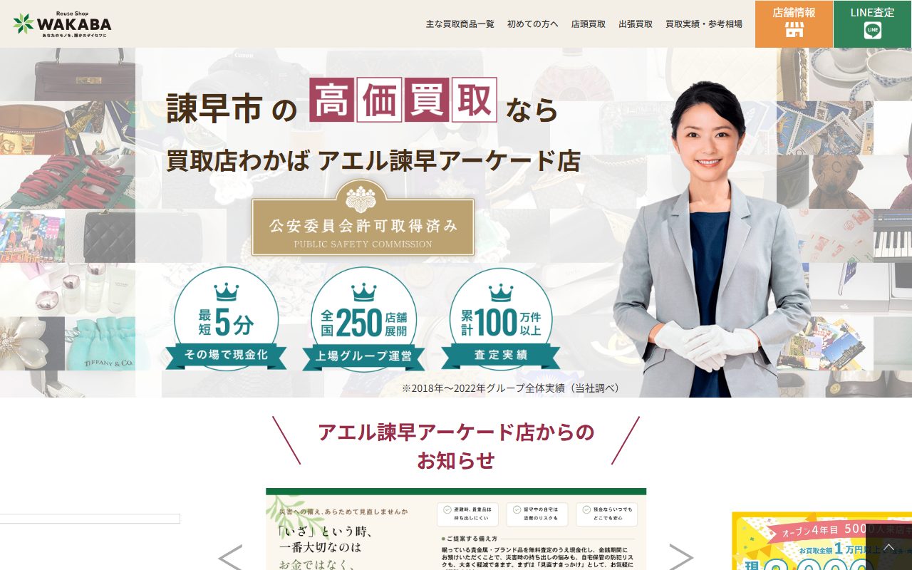 買取わかば アエル諫早アーケード店の公式サイトの画面（2026-09-15撮影）