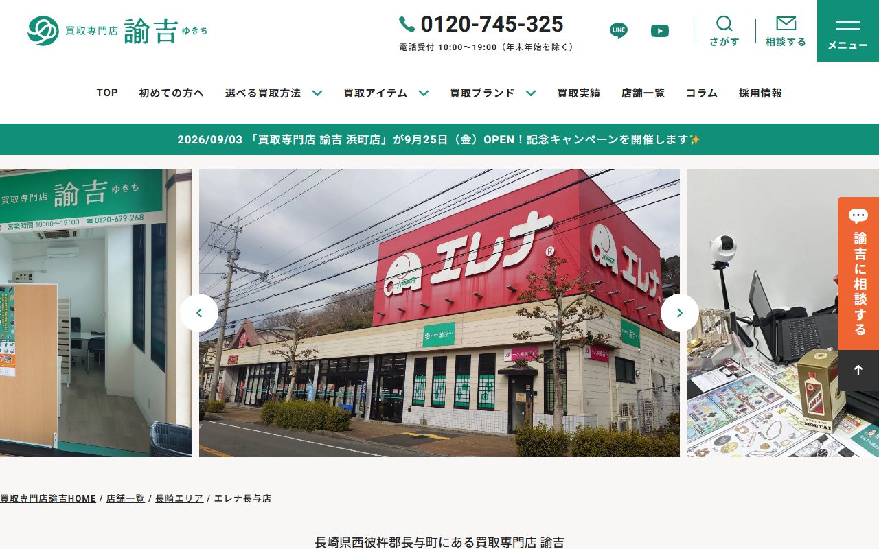 買取専門店 諭吉 エレナ長与店の公式サイトの画面（2026-09-15撮影）