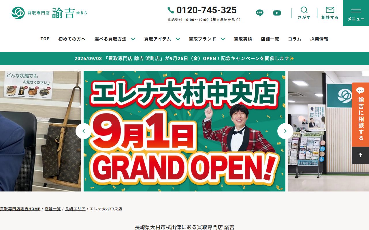買取専門店 諭吉 エレナ大村中央店の公式サイトの画面（2026-09-15撮影）