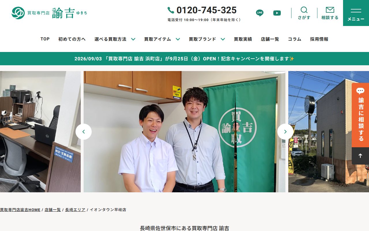 買取専門店 諭吉 イオンタウン早岐店の公式サイトの画面（2026-09-15撮影）