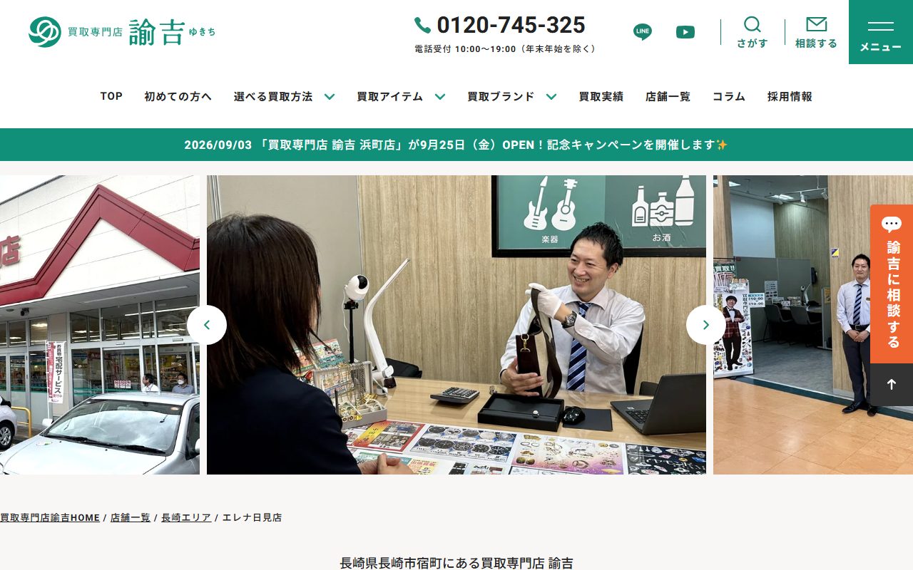 買取専門店 諭吉 エレナ日見店の公式サイトの画面（2026-09-15撮影）
