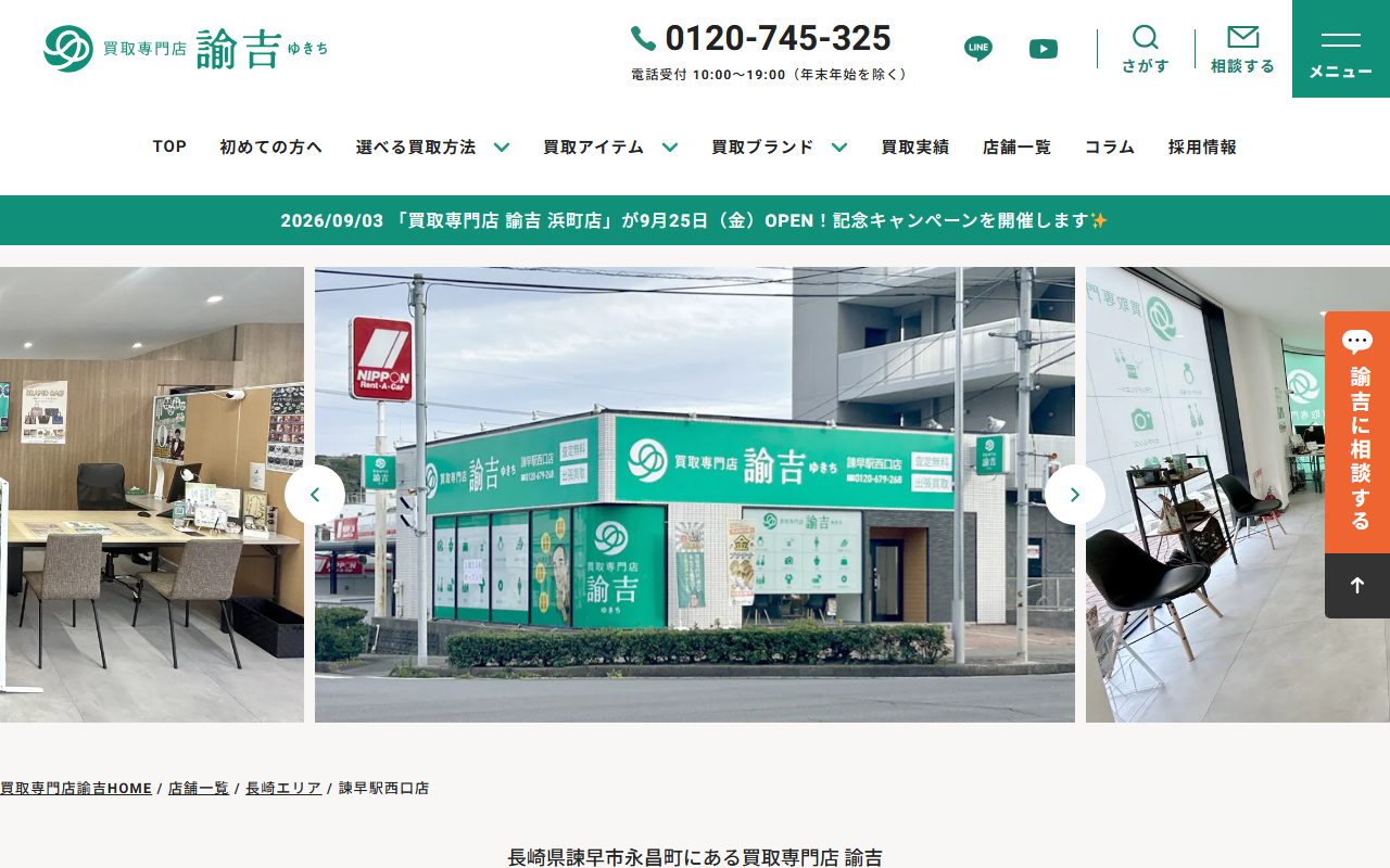 買取専門店 諭吉 諫早駅西口店の公式サイトの画面（2026-09-15撮影）