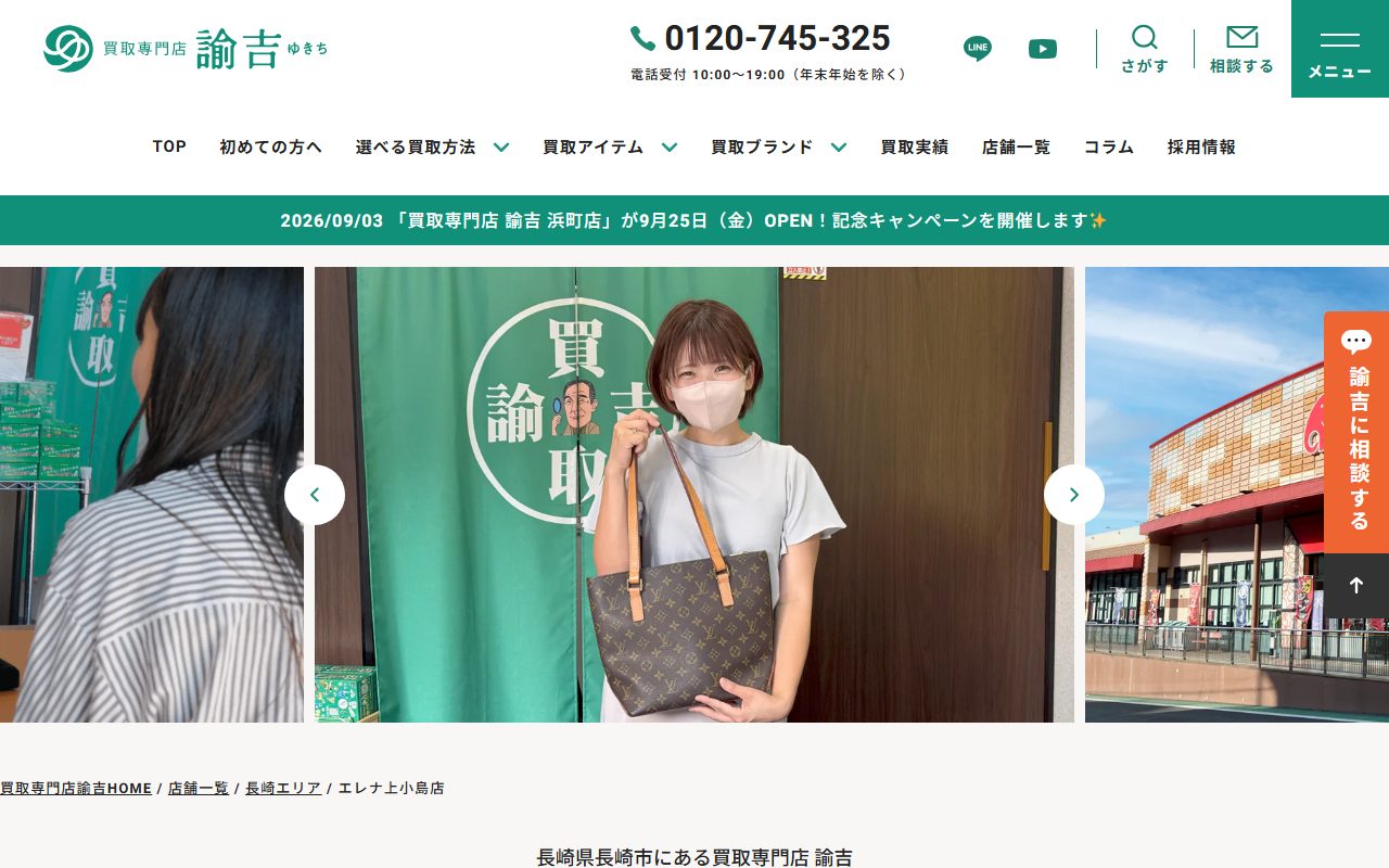 買取専門店 諭吉 エレナ上小島店の公式サイトの画面(2026-09-15撮影)