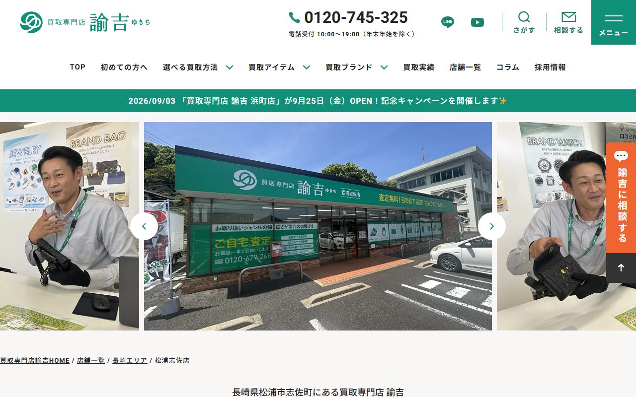 買取専門店 諭吉 松浦志佐店の公式サイトの画面(2026-09-15撮影)
