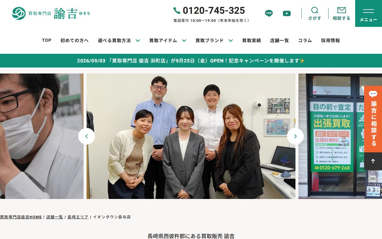 買取専門店 諭吉 イオンタウン長与店の公式サイトの画面（2026-09-15撮影）