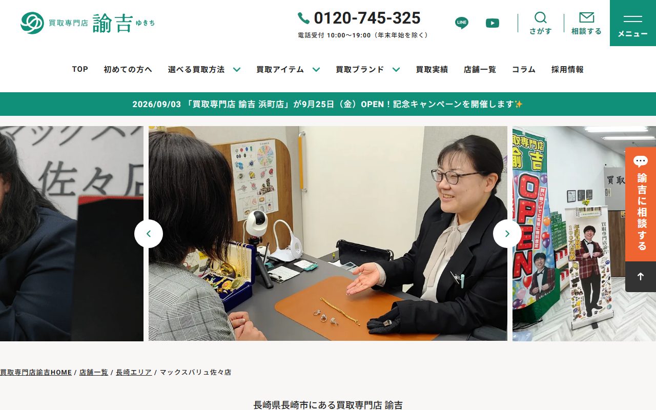 買取専門店 諭吉 マックスバリュ佐々店の公式サイトの画面(2026-09-15撮影)