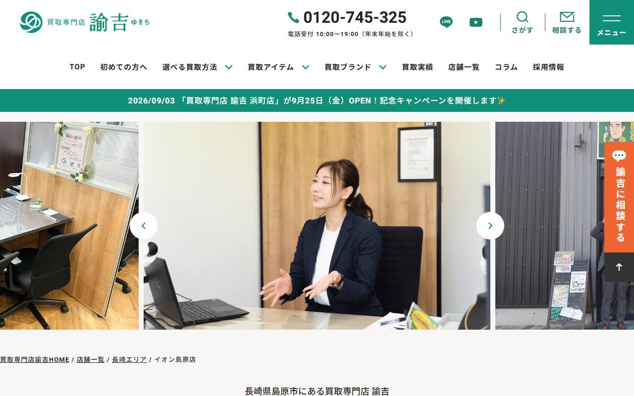 買取専門店 諭吉 イオン島原店の公式サイトの画面（2026-09-15撮影）
