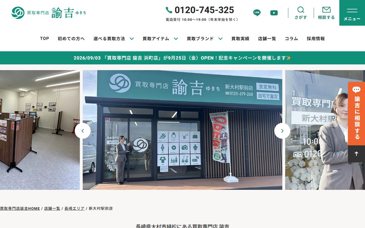 買取専門店 諭吉 新大村駅前店の公式サイトの画面（2026-09-15撮影）