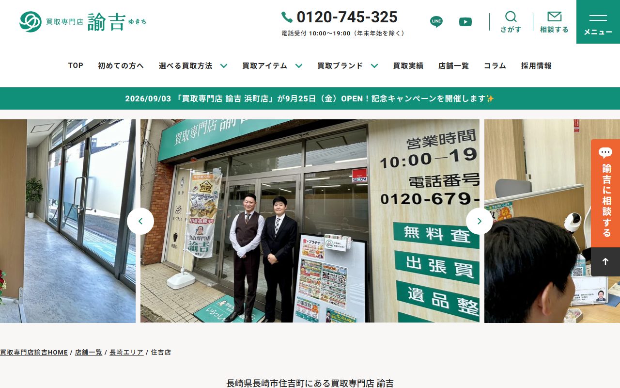 買取専門店 諭吉 住吉店の公式サイトの画面（2026-09-15撮影）