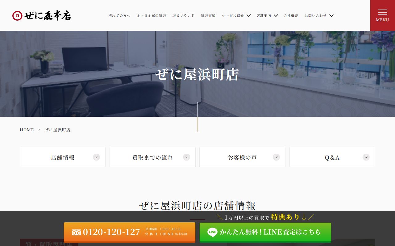 ぜに屋 浜町店の公式サイトの画面(2026-09-15撮影)