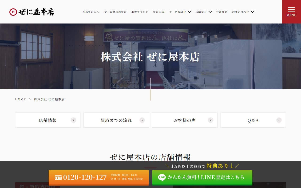 ぜに屋本店の公式サイトの画面（2026-09-15撮影）