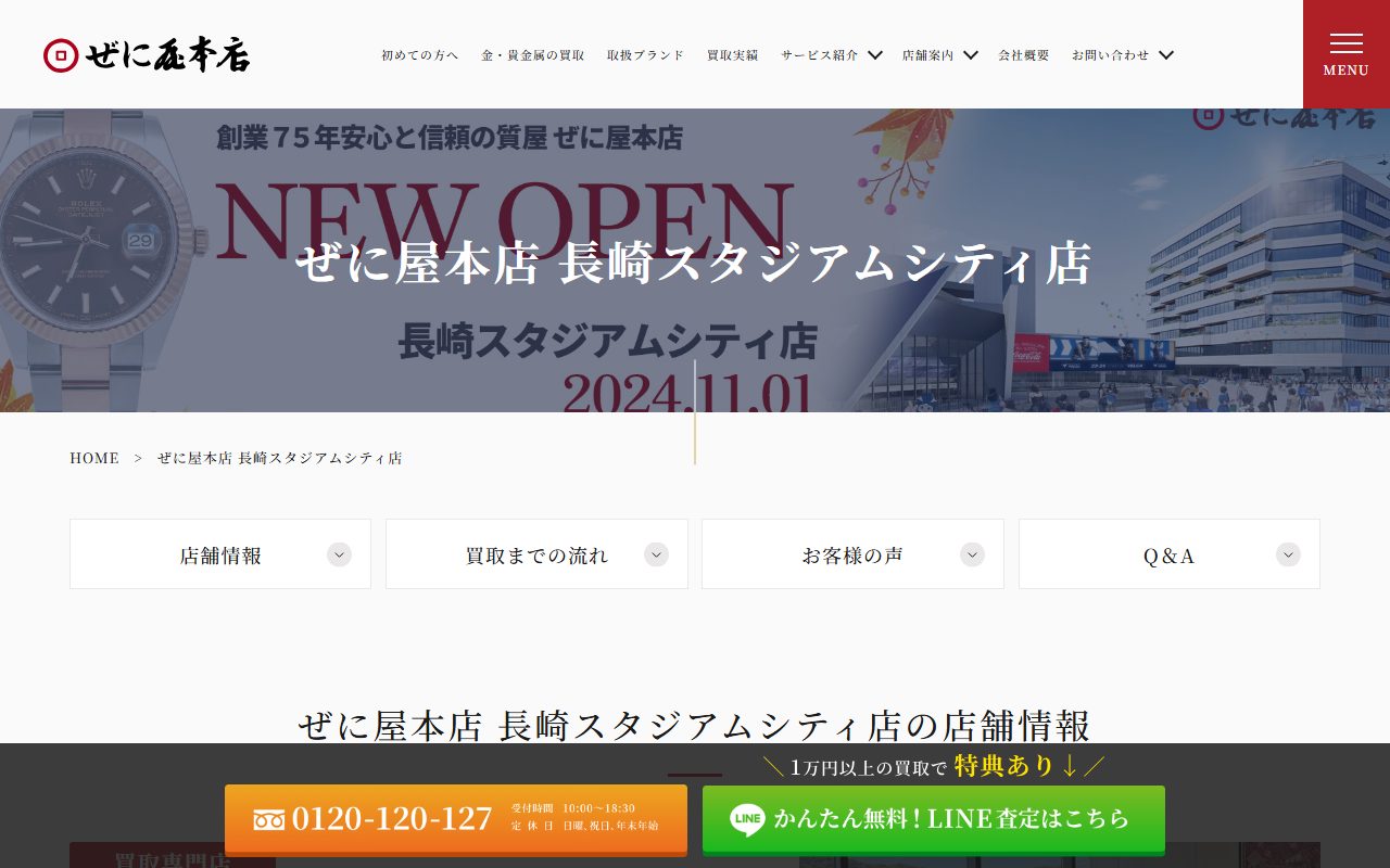 ぜに屋 長崎スタジアムシティ店の公式サイトの画面（2026-09-15撮影）