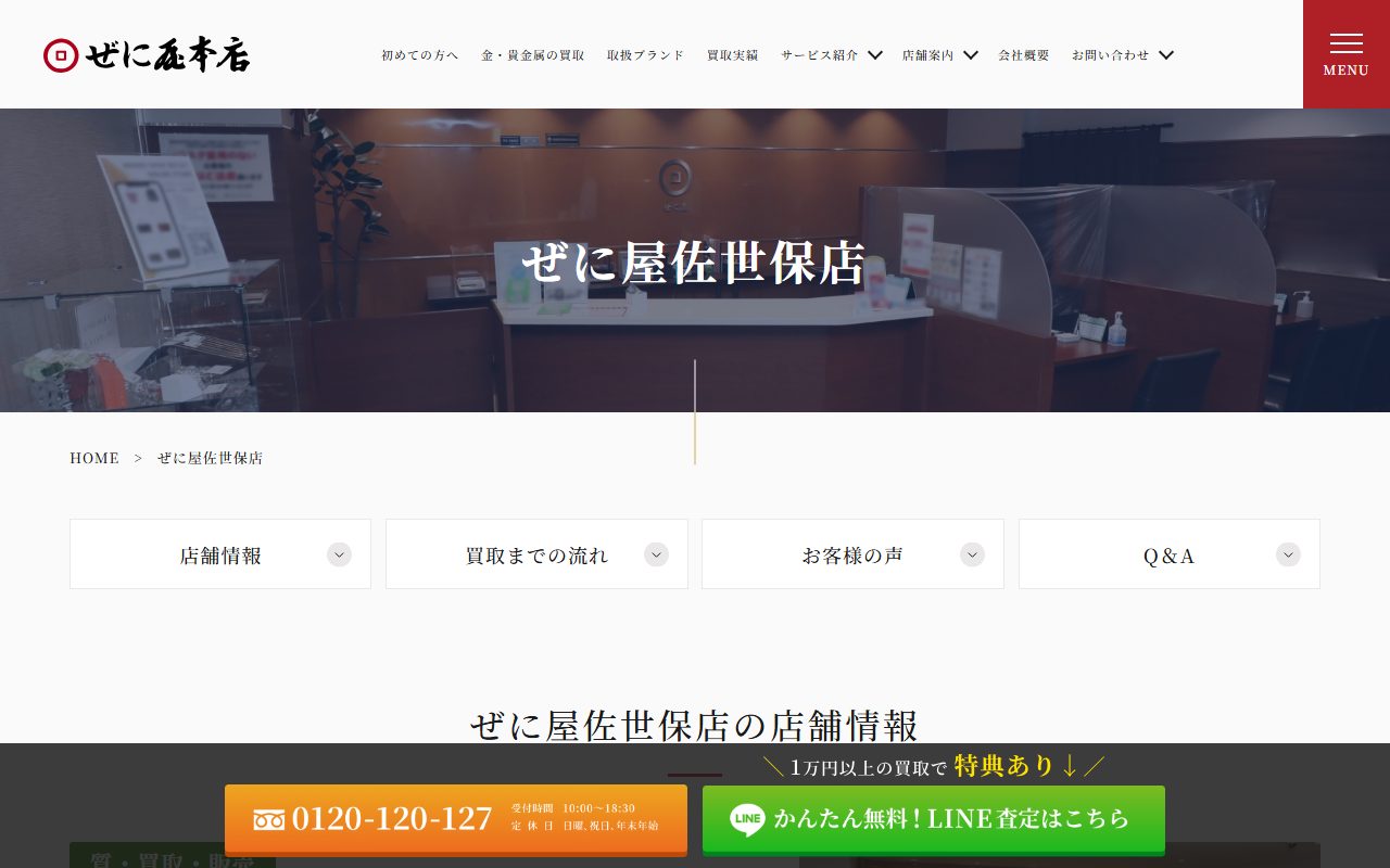 ぜに屋 佐世保店の公式サイトの画面（2026-09-15撮影）