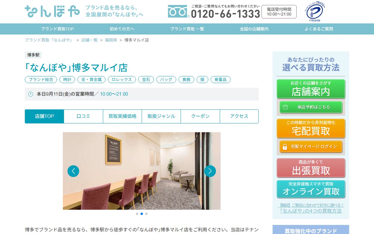 なんぼや 博多マルイ店の公式サイトの画面(2026-09-11撮影)