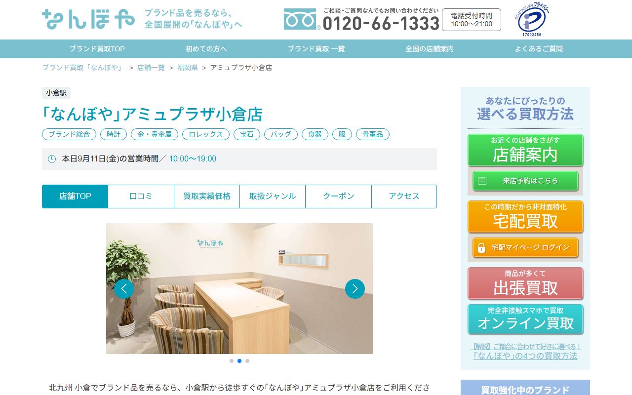 なんぼや アミュプラザ小倉店の公式サイトの画面(2026-09-11撮影)