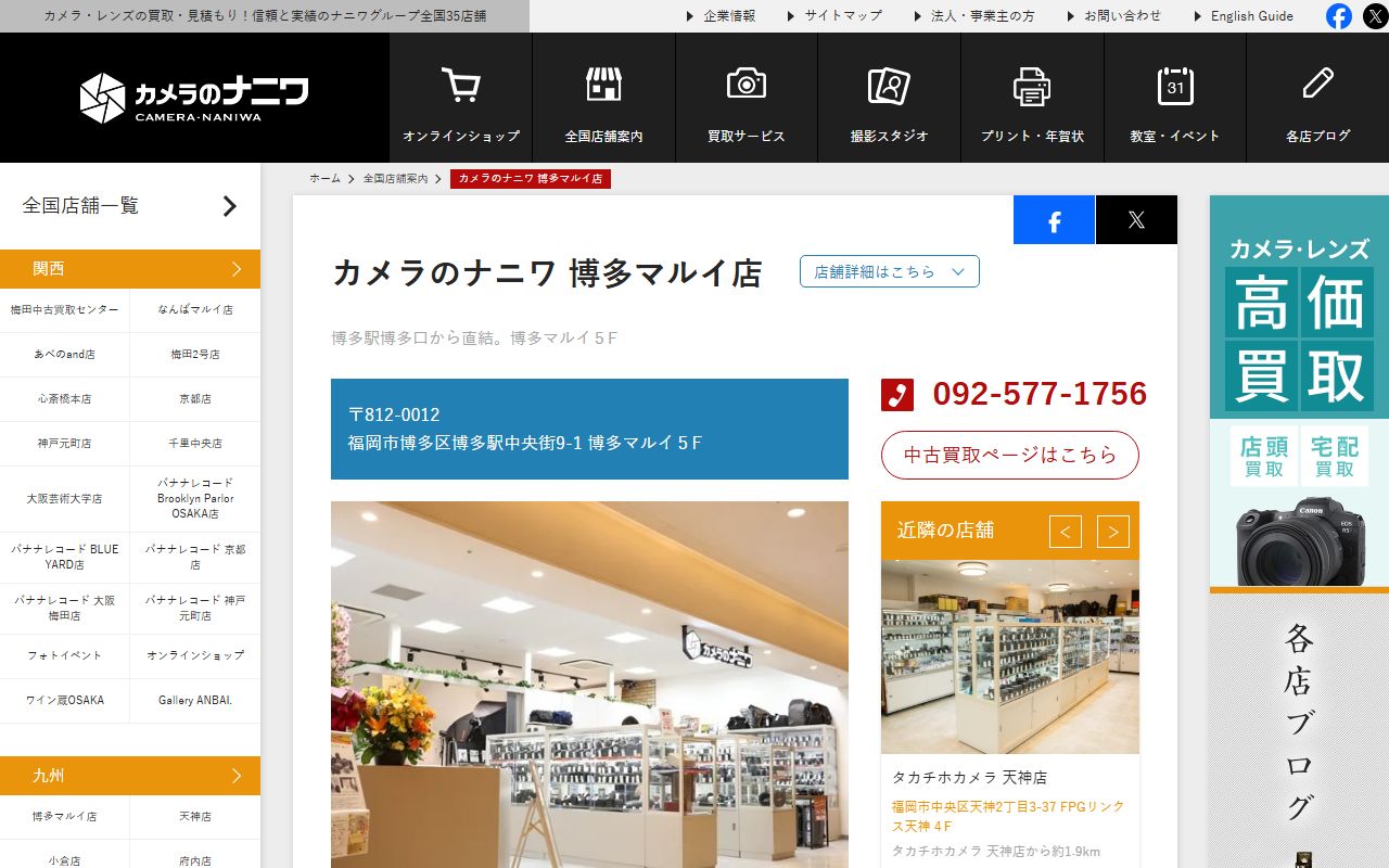 カメラのナニワ 博多マルイ店の公式サイトの画面（2026-09-18撮影）