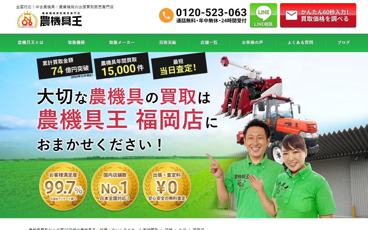 農機具王 福岡店の公式サイトの画面（2026-09-18撮影）