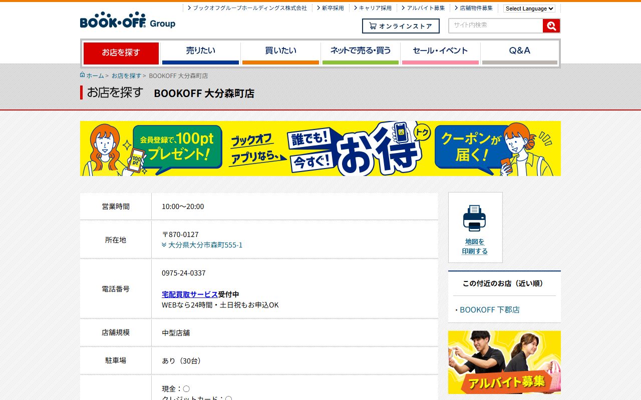 BOOKOFF 大分森町店の公式サイトの画面(2026-09-18撮影)