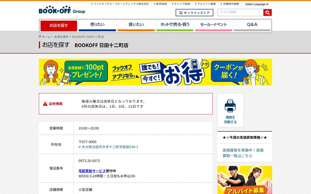 BOOKOFF 日田十二町店の公式サイトの画面(2026-09-18撮影)