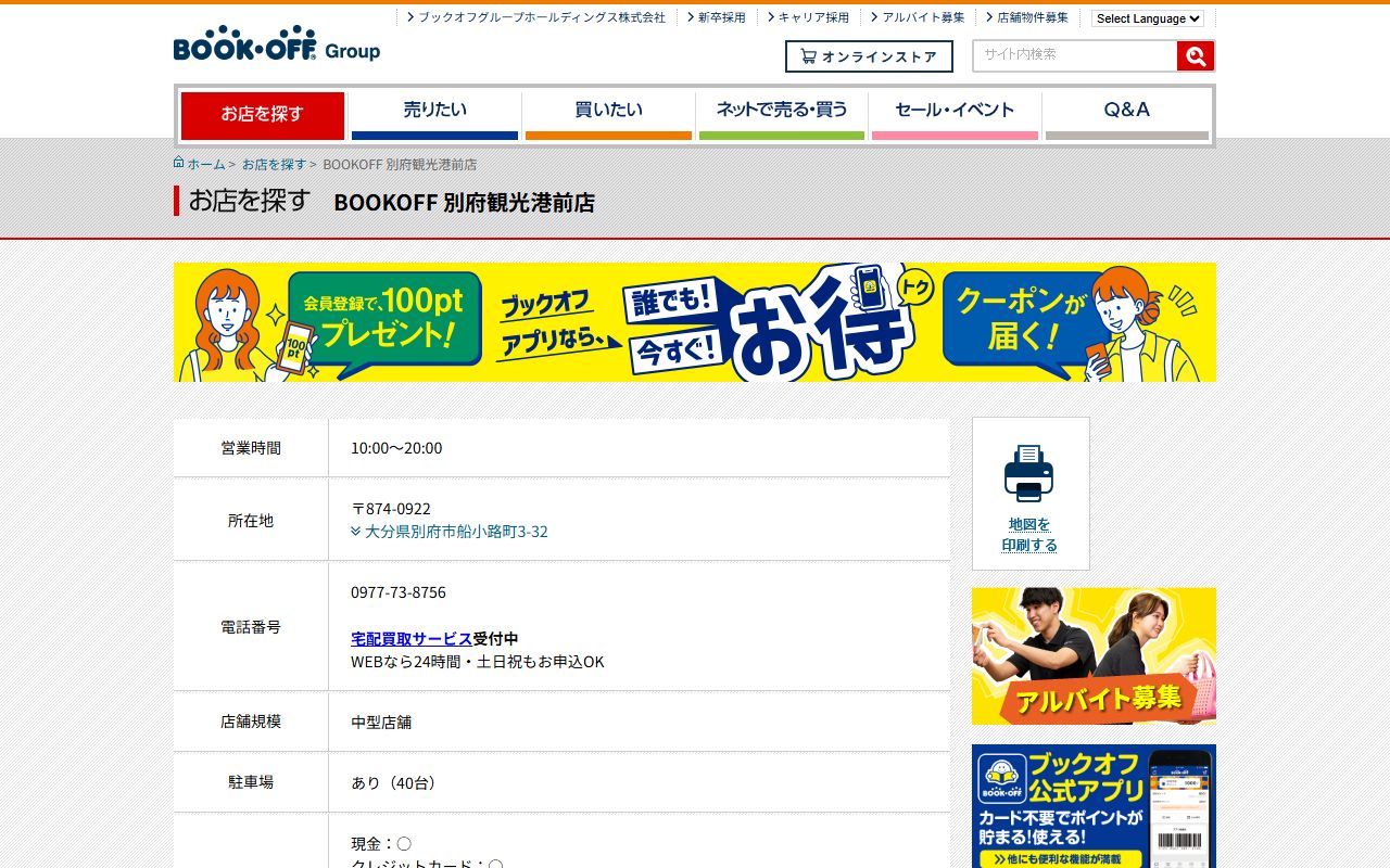 BOOKOFF 別府観光港前店の公式サイトの画面（2026-09-18撮影）