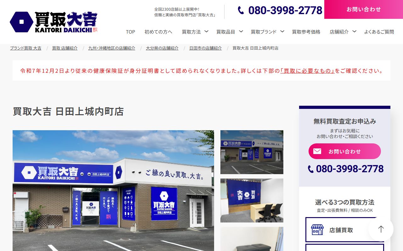 買取大吉 日田上城内町店の公式サイトの画面（2026-09-18撮影）