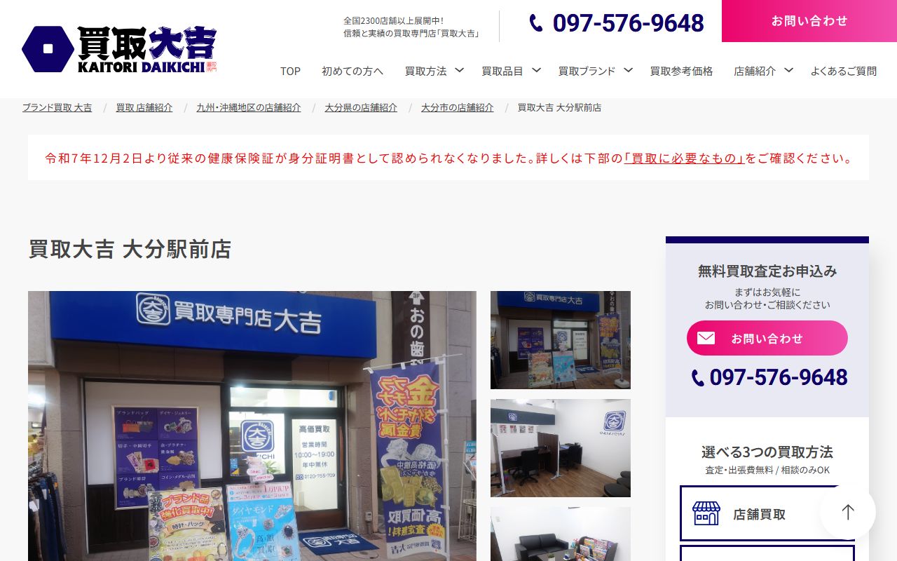 買取大吉 大分駅前店の公式サイトの画面（2026-09-18撮影）
