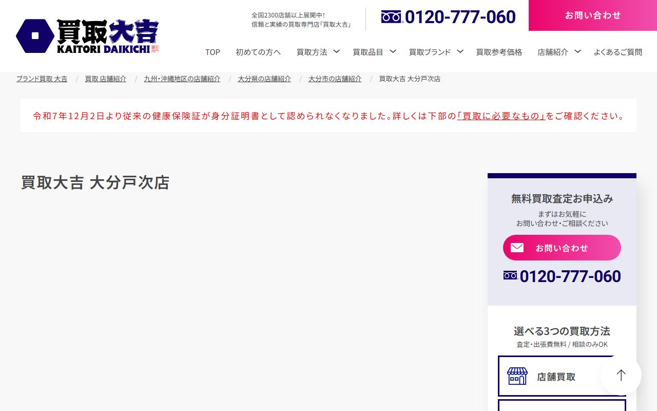 買取大吉 大分戸次店の公式サイトの画面（2026-09-18撮影）