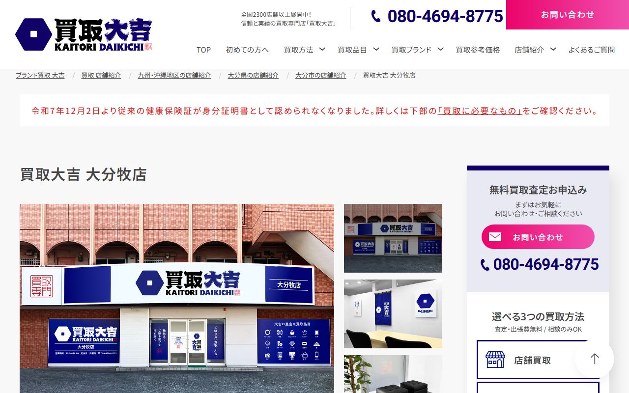 買取大吉 大分牧店の公式サイトの画面（2026-09-18撮影）