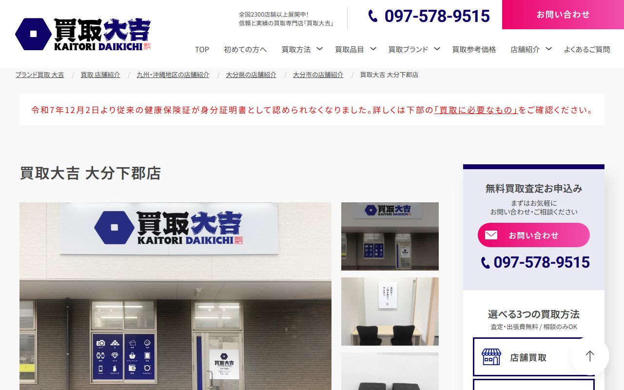 買取大吉 大分下郡店の公式サイトの画面（2026-09-18撮影）