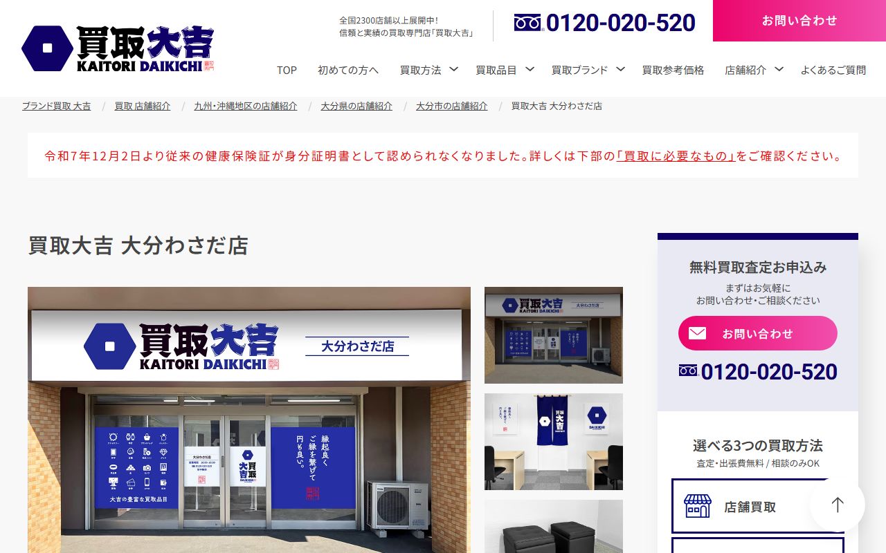 買取大吉 大分わさだ店の公式サイトの画面（2026-09-18撮影）